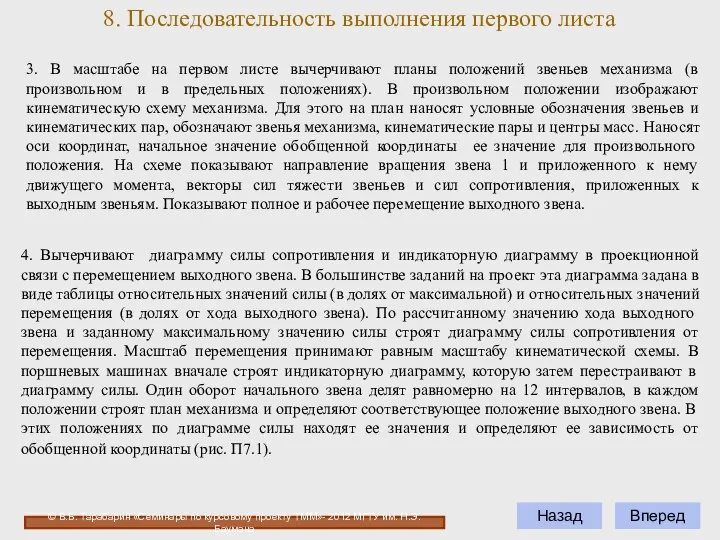 8. Последовательность выполнения первого листа © В.Б. Тарабарин «Семинары по курсовому