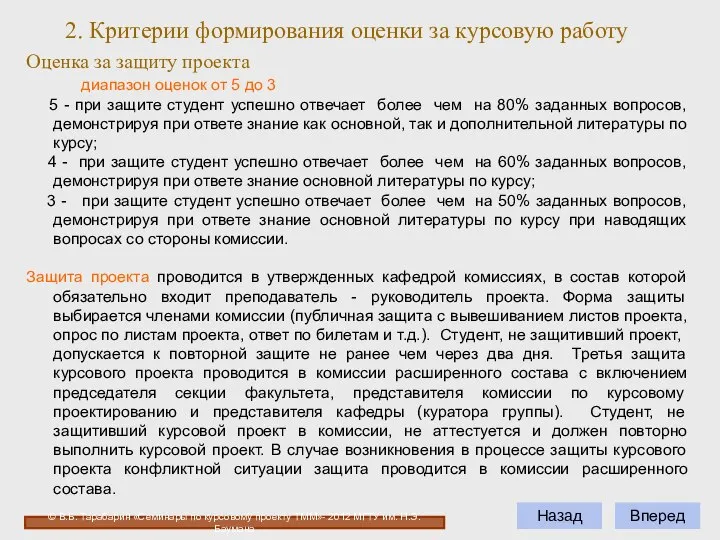 Вперед Оценка за защиту проекта диапазон оценок от 5 до 3