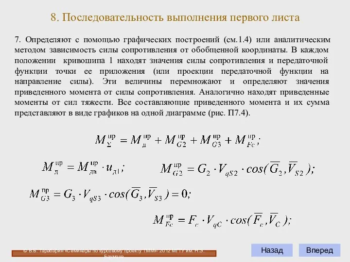 8. Последовательность выполнения первого листа © В.Б. Тарабарин «Семинары по курсовому