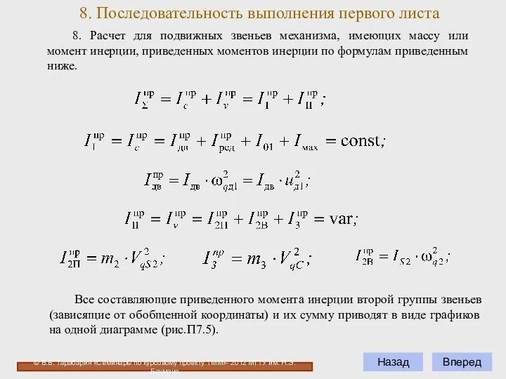 8. Последовательность выполнения первого листа © В.Б. Тарабарин «Семинары по курсовому