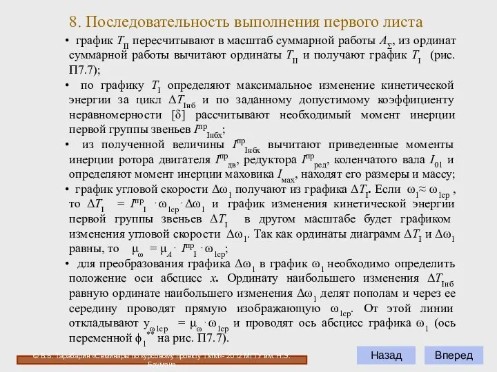 8. Последовательность выполнения первого листа © В.Б. Тарабарин «Семинары по курсовому