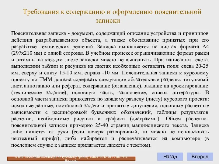 Вперед Пояснительная записка - документ, содержащий описание устройства и принципов действия