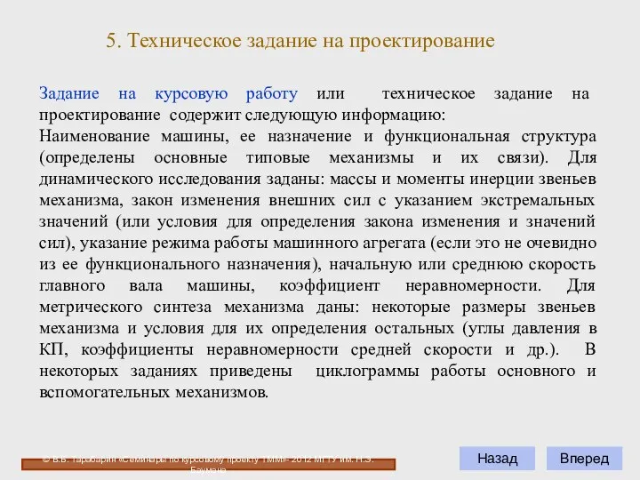 Вперед Задание на курсовую работу или техническое задание на проектирование содержит