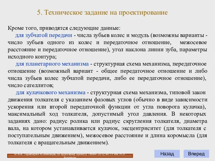 Вперед Кроме того, приводятся следующие данные: для зубчатой передачи - числа