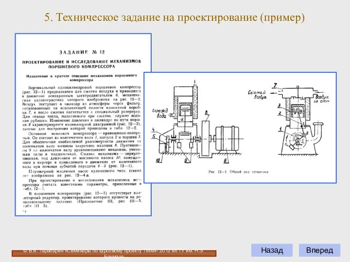 Вперед Назад 5. Техническое задание на проектирование (пример) © В.Б. Тарабарин