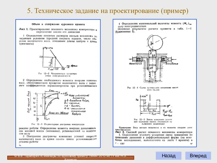 Вперед Назад 5. Техническое задание на проектирование (пример) © В.Б. Тарабарин