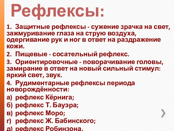 Рефлексы: 1. Защитные рефлексы - сужение зрачка на свет, зажмуривание глаза