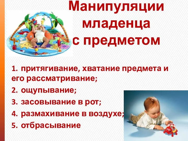 Манипуляции младенца с предметом 1. притягивание, хватание предмета и его рассматривание;