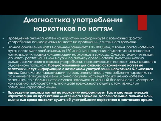 Диагностика употребления наркотиков по ногтям Проведение анализа ногтей на наркотики информирует