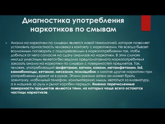 Диагностика употребления наркотиков по смывам Анализ на наркотики по смывам является