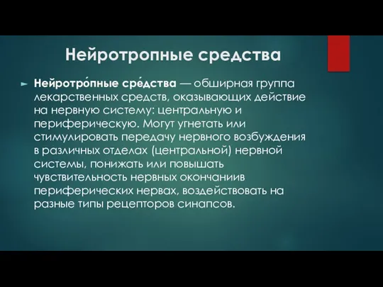 Нейротропные средства Нейротро́пные сре́дства — обширная группа лекарственных средств, оказывающих действие