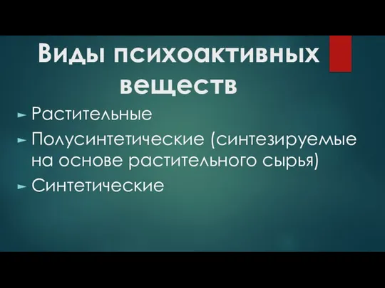 Виды психоактивных веществ Растительные Полусинтетические (синтезируемые на основе растительного сырья) Синтетические