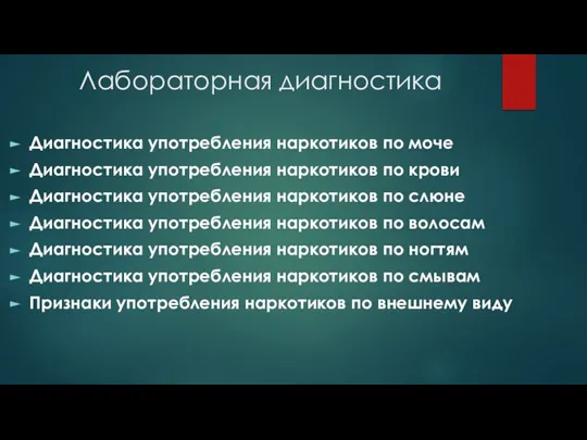 Лабораторная диагностика Диагностика употребления наркотиков по моче Диагностика употребления наркотиков по