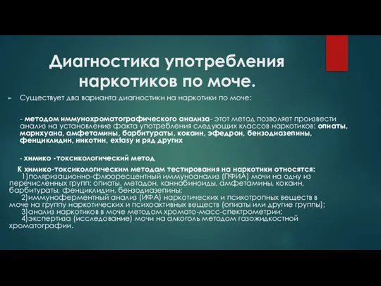 Диагностика употребления наркотиков по моче. Существует два варианта диагностики на наркотики