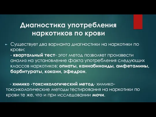 Диагностика употребления наркотиков по крови Существует два варианта диагностики на наркотики