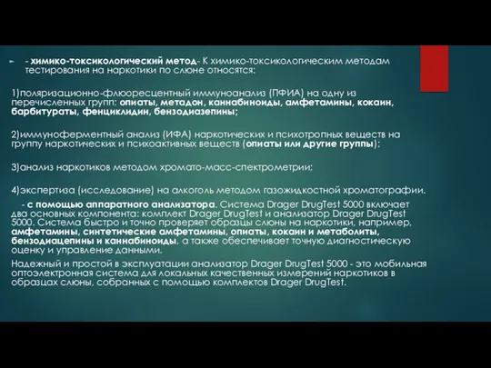 - химико-токсикологический метод- К химико-токсикологическим методам тестирования на наркотики по слюне