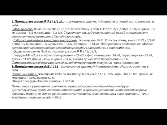 3. Помещение в осях А-Е / 1-12 - одноэтажное здание, IV-й