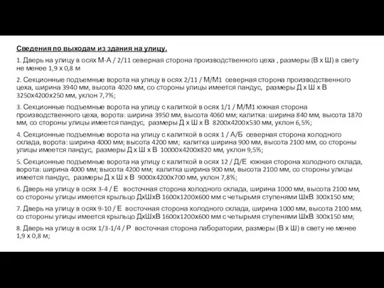 Сведения по выходам из здания на улицу. 1. Дверь на улицу