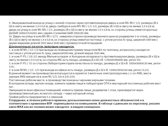 9. Эвакуационный выход на улицу с южной стороны через противопожарную дверь