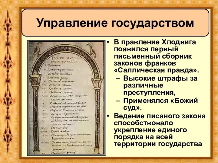 Управление государством В правление Хлодвига появился первый письменный сборник законов франков