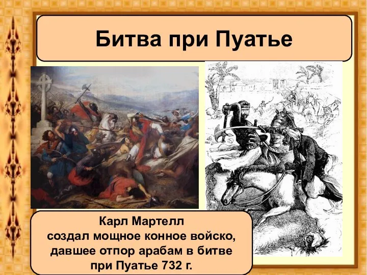 Битва при Пуатье Карл Мартелл создал мощное конное войско, давшее отпор