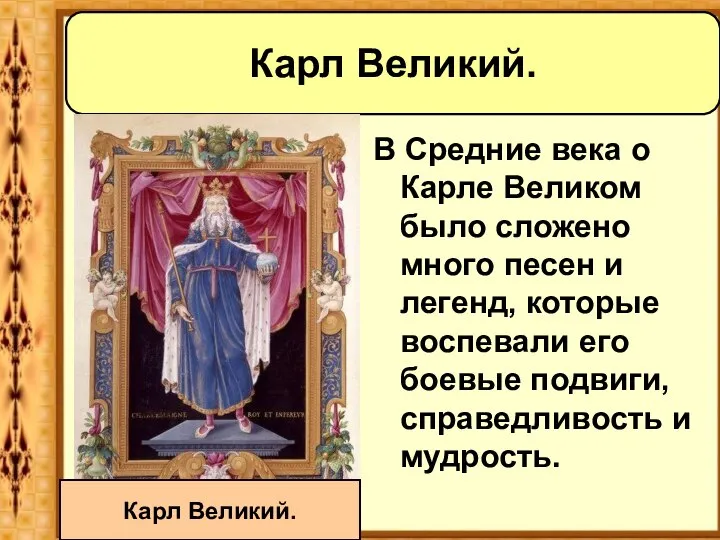 В Средние века о Карле Великом было сложено много песен и