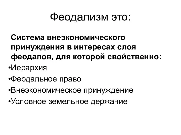 Феодализм это: Система внеэкономического принуждения в интересах слоя феодалов, для которой