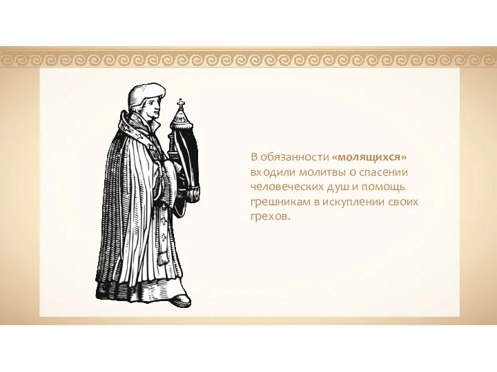 - В обязанности «молящихся» входили молитвы о спасении человеческих душ и