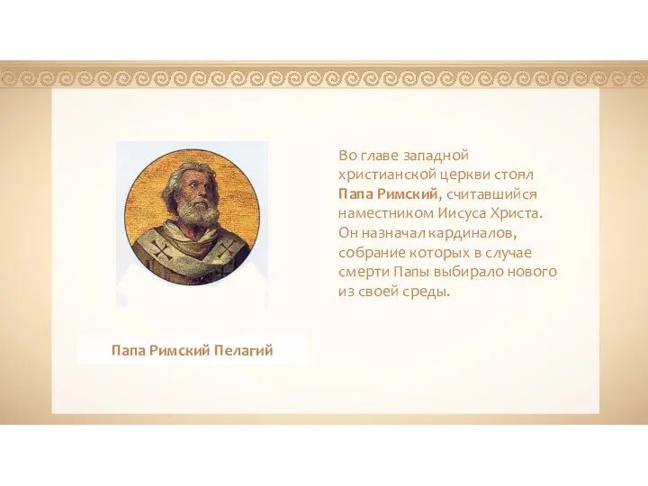 - Во главе западной христианской церкви стоял Папа Римский, считавшийся наместником