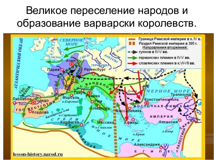 Великое переселение народов и образование варварски королевств.