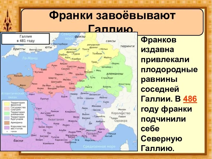 Франков издавна привлекали плодородные равнины соседней Галлии. В 486 году франки