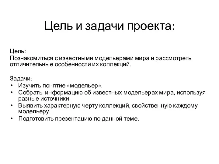 Цель и задачи проекта: Цель: Познакомиться с известными модельерами мира и