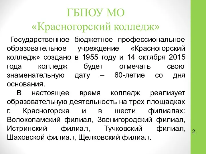 ГБПОУ МО «Красногорский колледж» Государственное бюджетное профессиональное образовательное учреждение «Красногорский колледж»