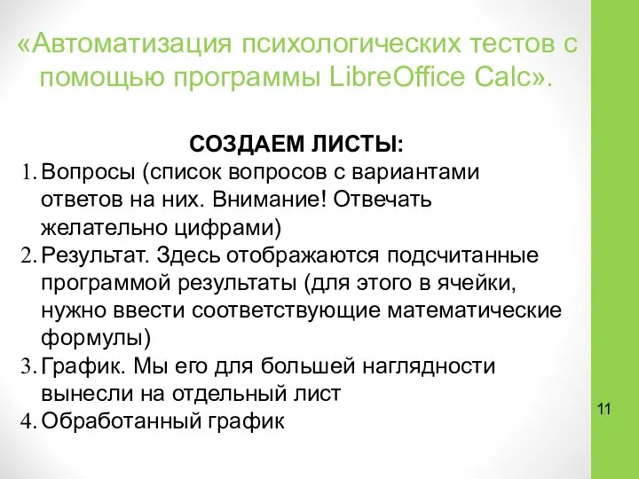 «Автоматизация психологических тестов с помощью программы LibreOffice Calc». СОЗДАЕМ ЛИСТЫ: Вопросы