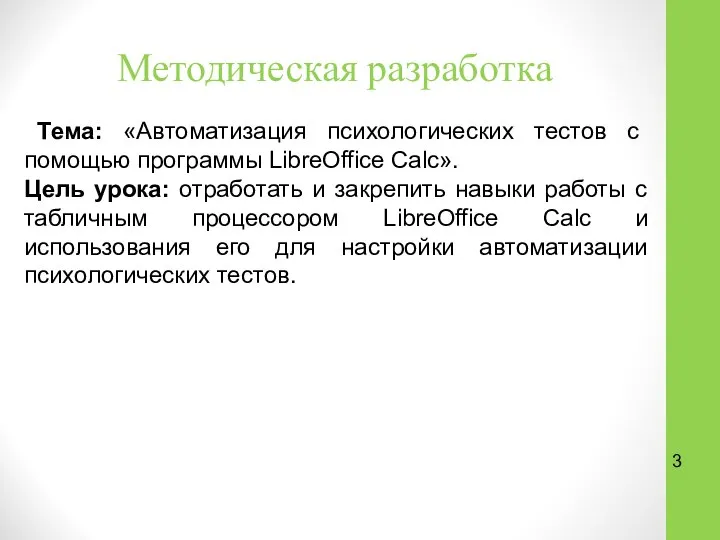 Методическая разработка Тема: «Автоматизация психологических тестов с помощью программы LibreOffice Calc».