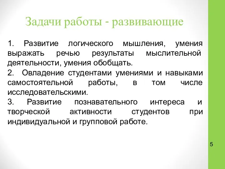 Задачи работы - развивающие 1. Развитие логического мышления, умения выражать речью