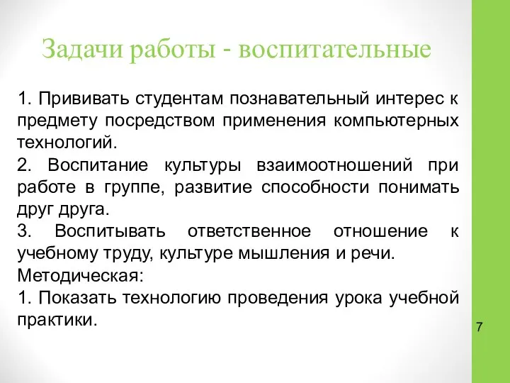 Задачи работы - воспитательные 1. Прививать студентам познавательный интерес к предмету