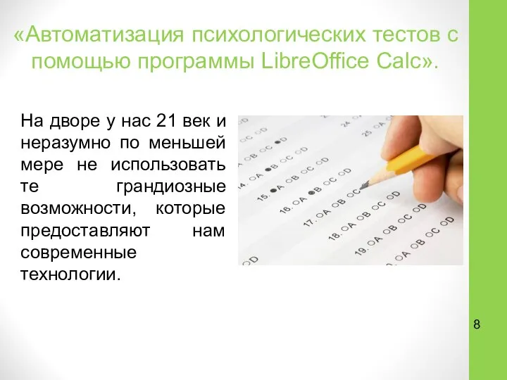 «Автоматизация психологических тестов с помощью программы LibreOffice Calc». На дворе у