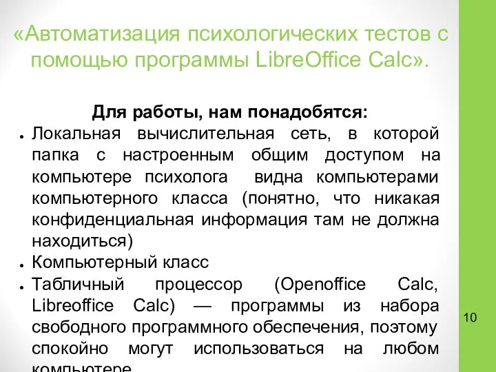 «Автоматизация психологических тестов с помощью программы LibreOffice Calc». Для работы, нам