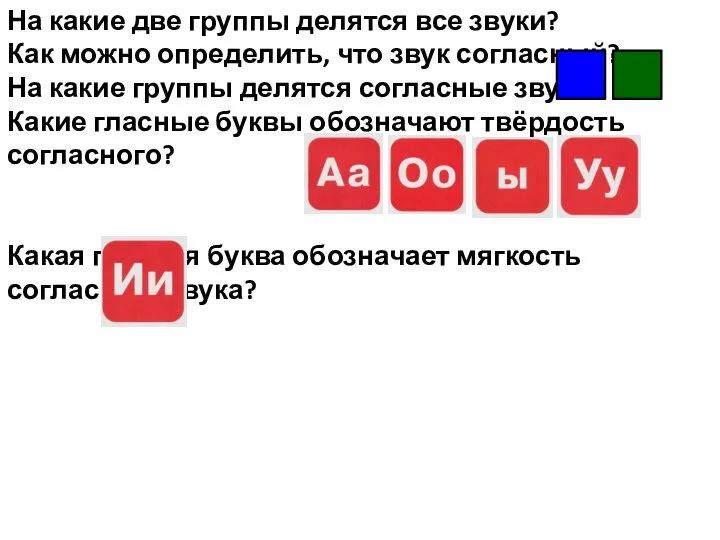 На какие две группы делятся все звуки? Как можно определить, что