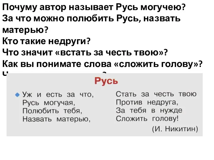 Почуму автор называет Русь могучею? За что можно полюбить Русь, назвать