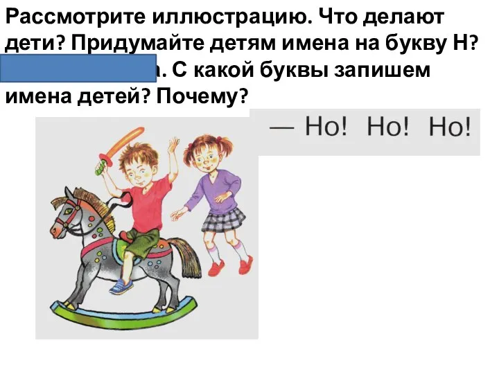 Рассмотрите иллюстрацию. Что делают дети? Придумайте детям имена на букву Н?