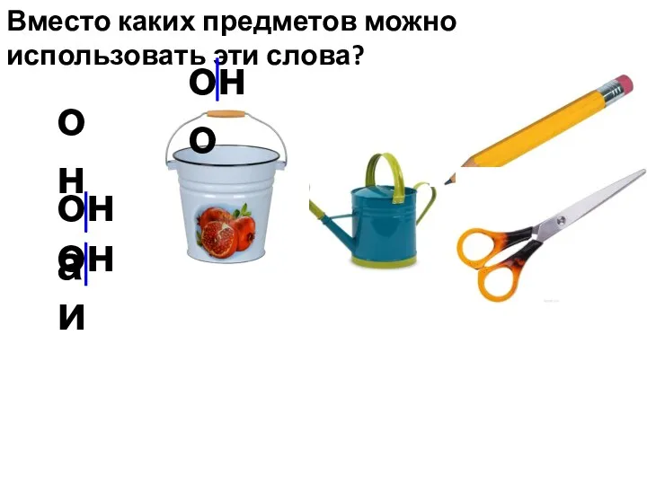 Вместо каких предметов можно использовать эти слова? он