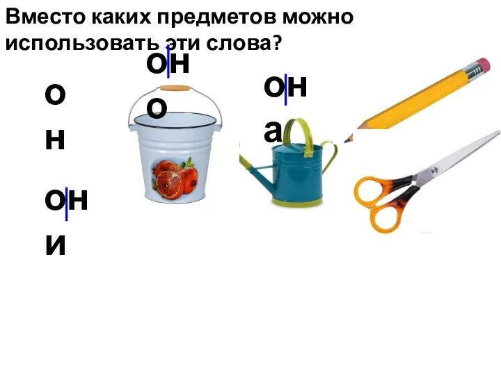 Вместо каких предметов можно использовать эти слова? он