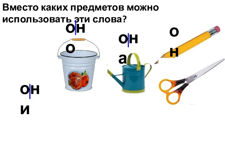 Вместо каких предметов можно использовать эти слова? он