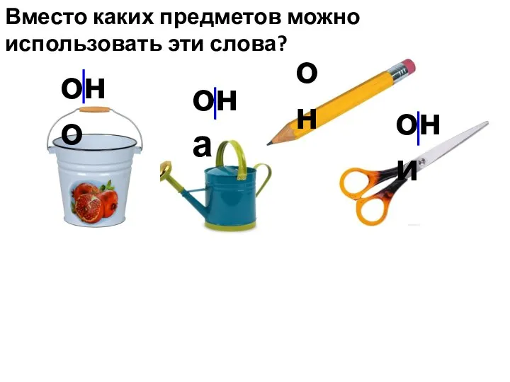 Вместо каких предметов можно использовать эти слова? он