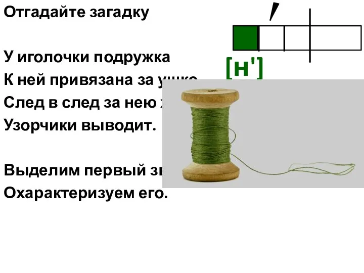 Отгадайте загадку У иголочки подружка К ней привязана за ушко. След