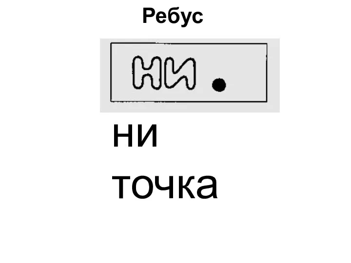 ни точка Ребус