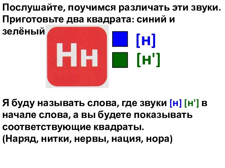 Послушайте, поучимся различать эти звуки. Приготовьте два квадрата: синий и зелёный.