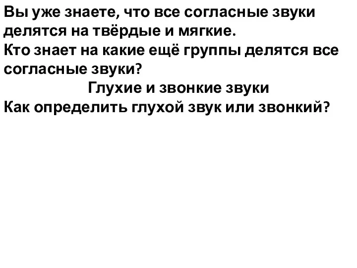 Вы уже знаете, что все согласные звуки делятся на твёрдые и